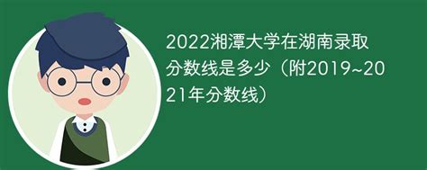 湘潭大学近三年录取分数线及位次多少？附2020-2022历年最低分排名-高考100