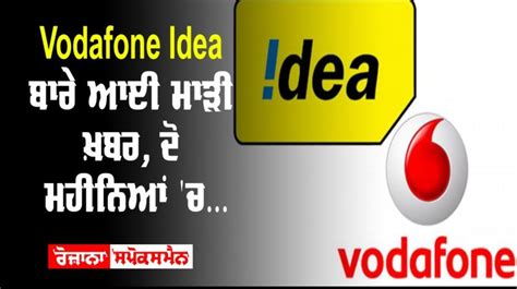 Vodafone Idea ਬਾਰੇ ਆਈ ਮਾੜੀ ਖ਼ਬਰ, ਦੋ ਮਹੀਨਿਆਂ ’ਚ...