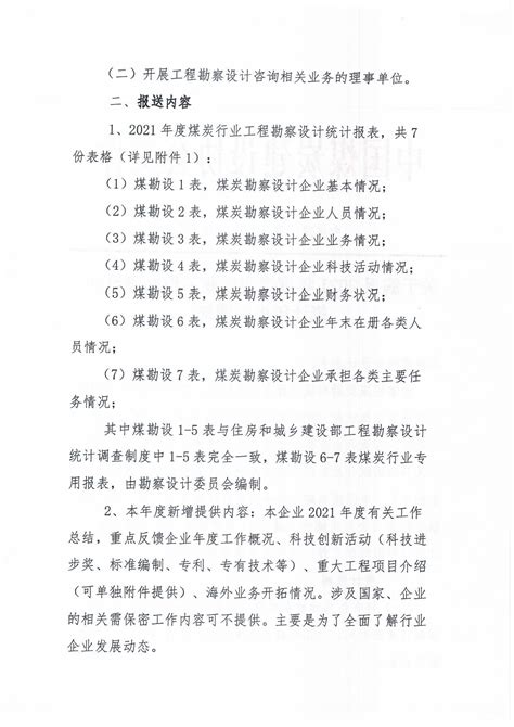 中国煤炭建设协会勘察设计委员会