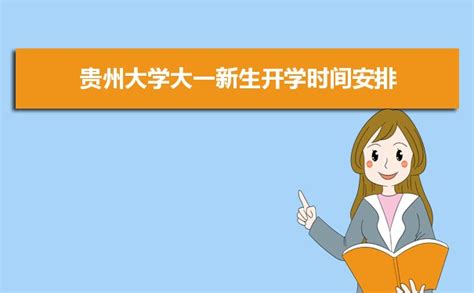 2023年贵州大学大一新生开学时间安排,新生什么时候开学 _高考助手网