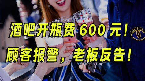 酒吧开瓶费600元！顾客报警，老板反告！-千里眼视频-搜狐视频