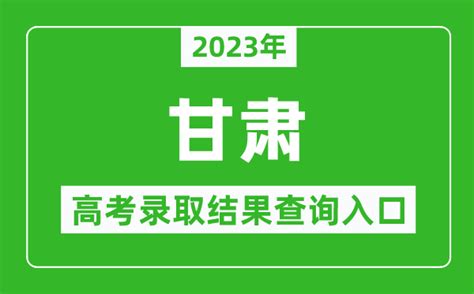 2023甘肃高考录取状态查询入口（本科+专科）_大学生必备网