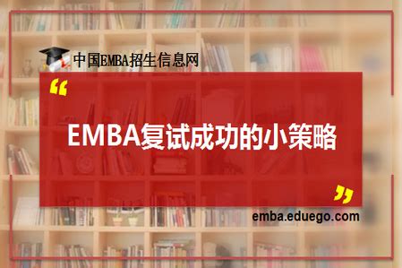 分享EMBA复试成功的小策略