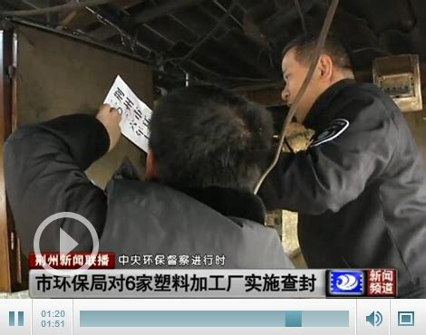 荆州市环保局对沙市区六家塑料加工厂实施查封-新闻中心-荆州新闻网