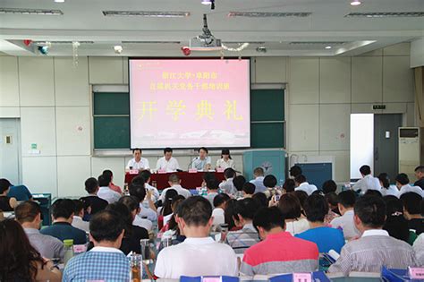 安徽省阜阳市直工委在浙江大学举办市直单位党务干部培训班--党建-人民网