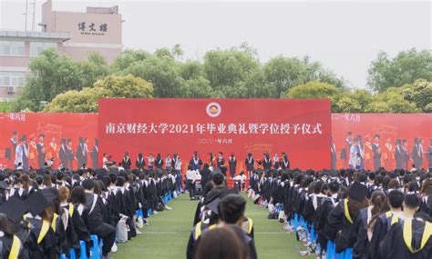 我校举行2021年毕业生毕业典礼暨学位授予仪式-南京财经大学