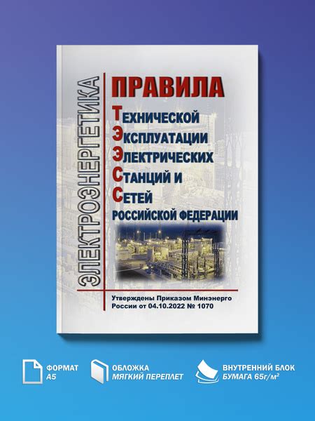 Правила технической эксплуатации электрических станций и сетей ...