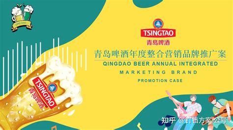 品牌营销方案！青岛啤酒年度整合营销品牌推广策略案，经典必看~~ - 知乎