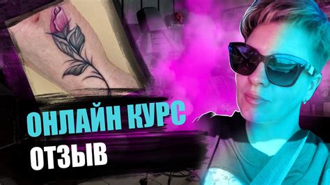 ОНЛАЙН Курсы тату мастера / Отзыв об обучении / школа тату - YouTube