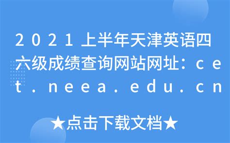 2021上半年天津英语四六级成绩查询网站网址：cet.neea.edu.cn和www.chsi.com.cn/cet