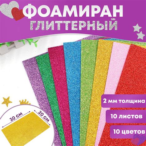 Фоамиран глиттерный с блестками А4 10 листов 10 цветов 2 мм толщина ...
