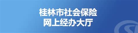 桂林市社会保险网上经办大厅