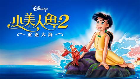 《小美人魚2: 重返大海 The Little Mermaid II: Return to the Sea》| Apple TV
