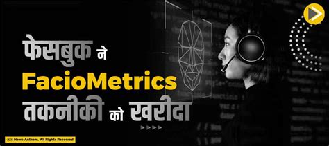 फेसबुक ने Facio metric तकनीकी को खरीदा
