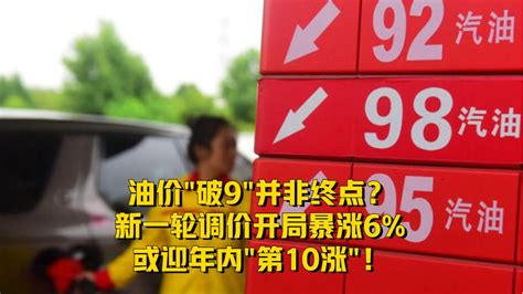 油价破9并非终点？新一轮调价开局暴涨6%，或迎年内第10涨！_凤凰网视频_凤凰网