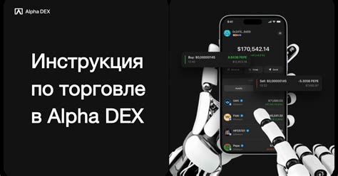 Как покупать и продавать токены через Alpha DEX - полная инструкция ...