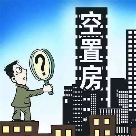 2018年最新空置房物业费收取标准 不收藏可要吃大亏_房产资讯_房天下