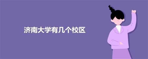 山东大学主校区确定选址章丘 原济南市区的6个校区保留4个_济南齐鲁花园医院