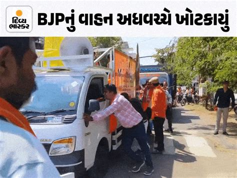 In Vadodara, the BJP candidate's campaign convoy stopped tempo, workers ...