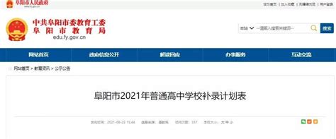 阜阳市教育局：2021安徽阜阳中考成绩查询入口、查分系统