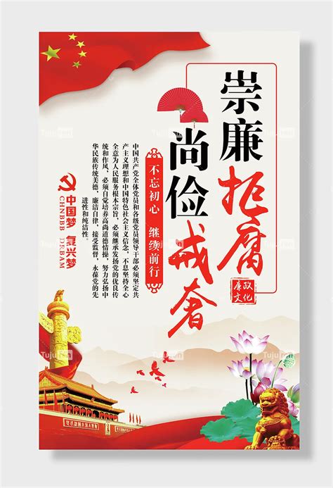 红色大气新中式中国风廉政文化墙挂画崇廉拒腐尚俭戒奢展板素材模板下载 -图巨人
