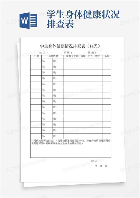 学生身体健康状况排查表Word模板下载_编号qpwkozyw_熊猫办公