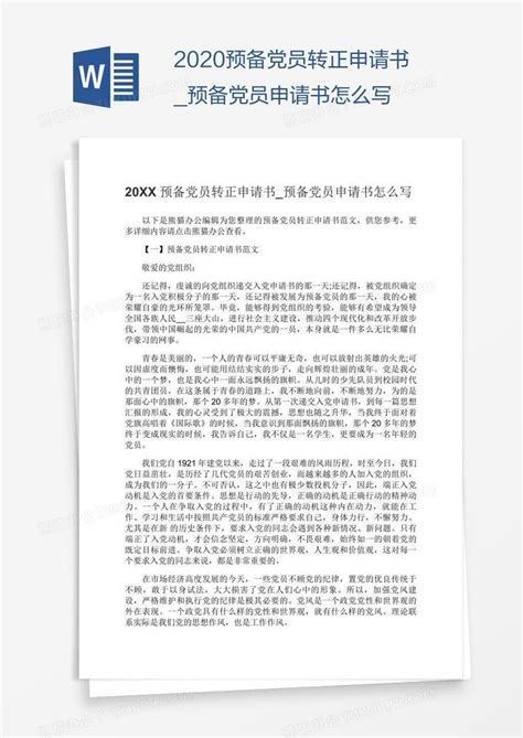 预备党员转正申请书3000字Word模板下载_编号zaknddwp_熊猫办公