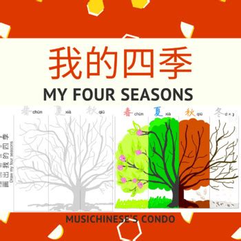 我的四季 Chinese My Four Seasons Drawing Activity by Miss Chinese Classroom
