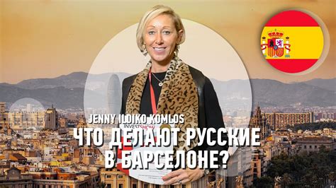 Чем занимаются русские в Барселоне? Инвестиции и недвижимость в Испании ...