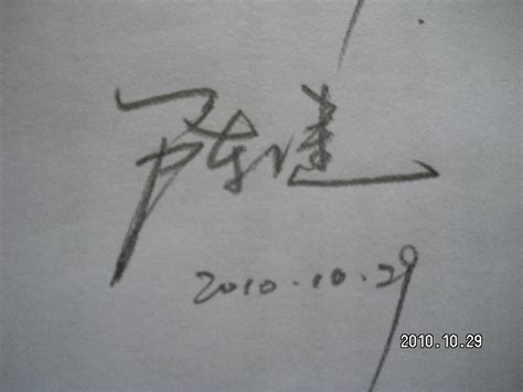 刘杰篆书个性签名_刘杰篆书签名怎么写_刘杰篆书签名图片_词典网