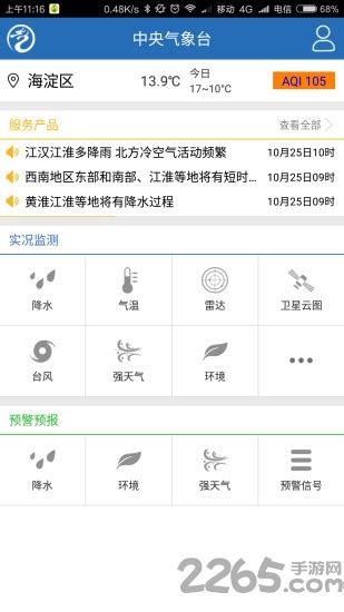 中央气象台官方app下载-中央气象台手机客户端下载v1.8 安卓版-2265安卓网
