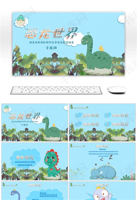 蓝色卡通创意恐龙世界PPTppt模板免费下载-PPT模板-千库网