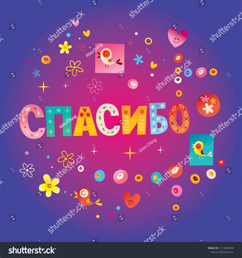 Thank You Russian Language Greeting Card Stock Vector (Royalty Free ...
