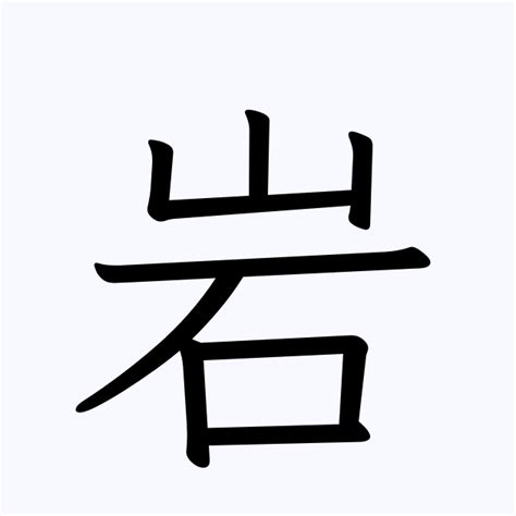 岩の漢字情報 - 漢字構成、読み方、書体など｜漢字辞典