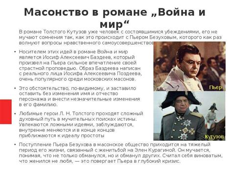 Масонство в романе „Война и мир“ Льва Николаевича Толстого ...