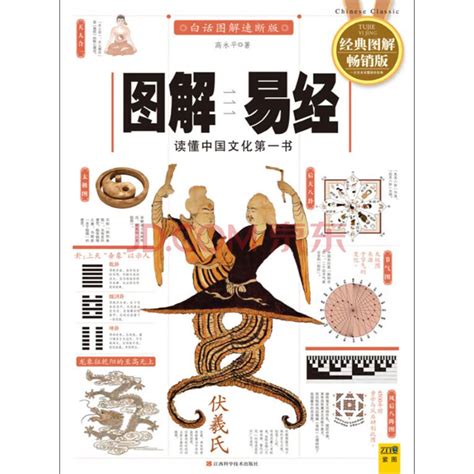 《图解易经：读懂中国文化第一书》(高永平)电子书下载、在线阅读、内容简介、评论 – 京东电子书频道