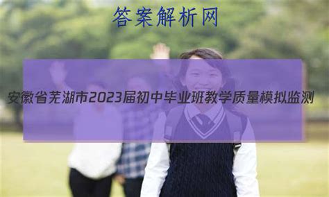 安徽省芜湖市2023届初中毕业班教学质量模拟监测（一）历史试卷 答案(更新中) - 答案城