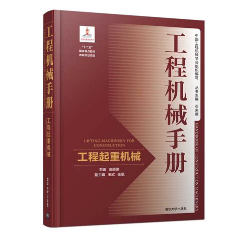 清华大学出版社-图书详情-《工程机械手册——工程起重机械》