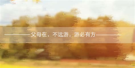 浅说“父母在，不远游，而游必有方”的文化内涵与文化新意|孔子|父母|鲁国_新浪新闻