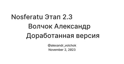 Nosferatu Этап 2.3 Волчок Александр Доработанная версия — Teletype