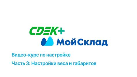 Настройка интеграции СДЭК и МойСклад [Видео 3: Настойки веса и ...
