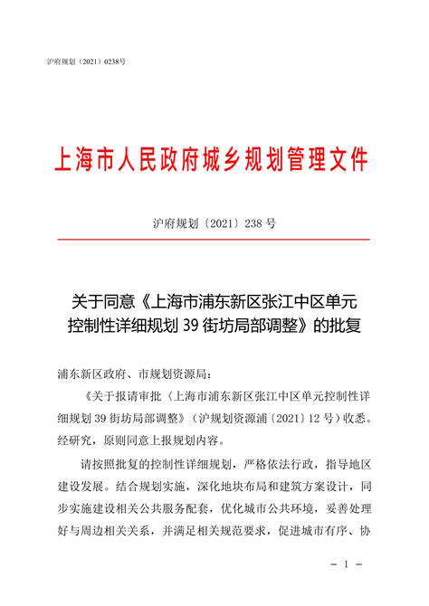 上海市浦东新区张江中区单元控制性详细规划39街坊局部调整_详细规划