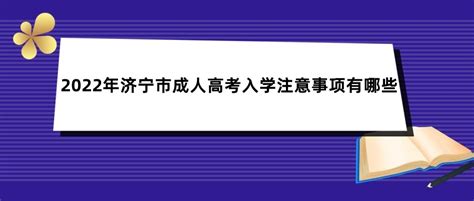 2020年济宁邹城市成人高考报名,任城区成人高考报名