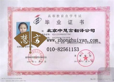 在北京翻译毕业证需要多少钱-北京中慧言翻译公司