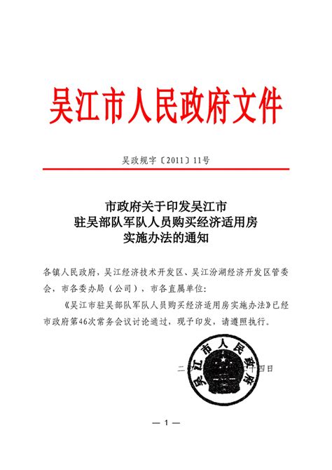 市政府关于印发吴江市驻吴部队军队人员购买经济适用房实施办法的通知_规范性文件