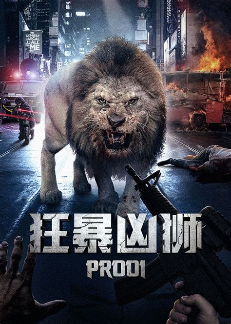 狂暴凶狮(Prooi)-电影-腾讯视频