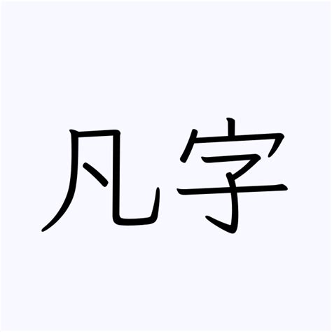 「凡字」の付く姓名・苗字・名前一覧 - 漢字検索