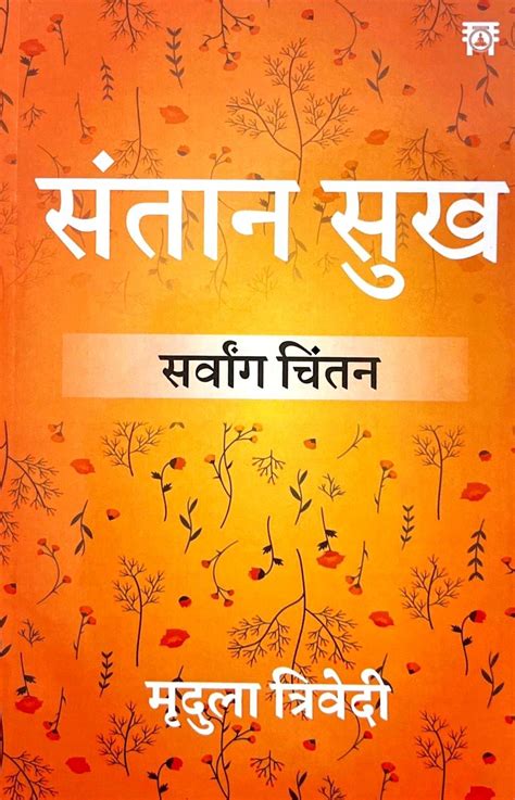 Santan Sukh Sarvang Chintan [Hindi] By Mridula Trivedi, TP Trivedi ...