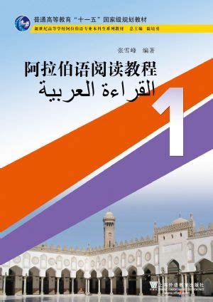 商品 阿拉伯语专业本科生教材：阿拉伯语阅读教程（1）