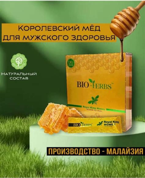 Королевский мед Royal King Honey BIO-HERBS (биомед).Для эрекции ...